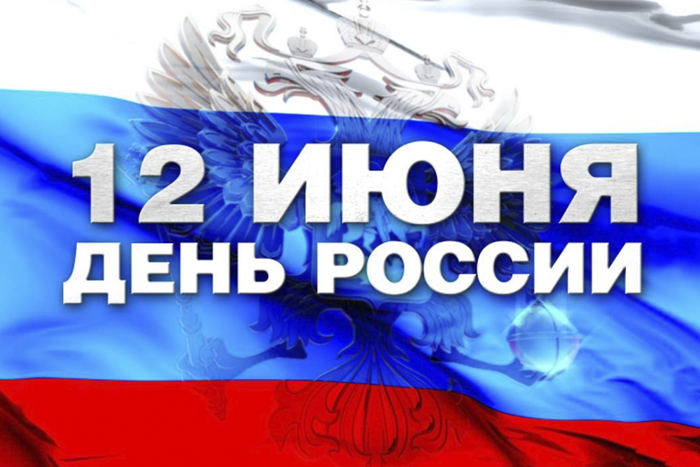 Увеличить Поздравление с Днём России