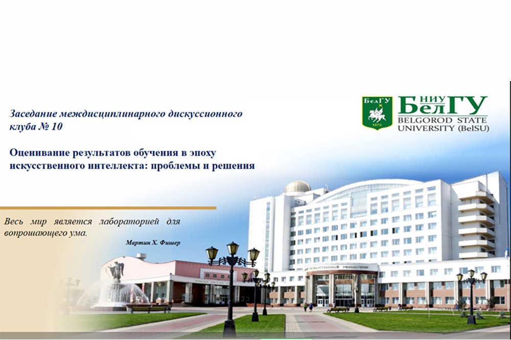 Использование ИИ в оценивании результатов обучения обсудили в НИУ «БелГУ»