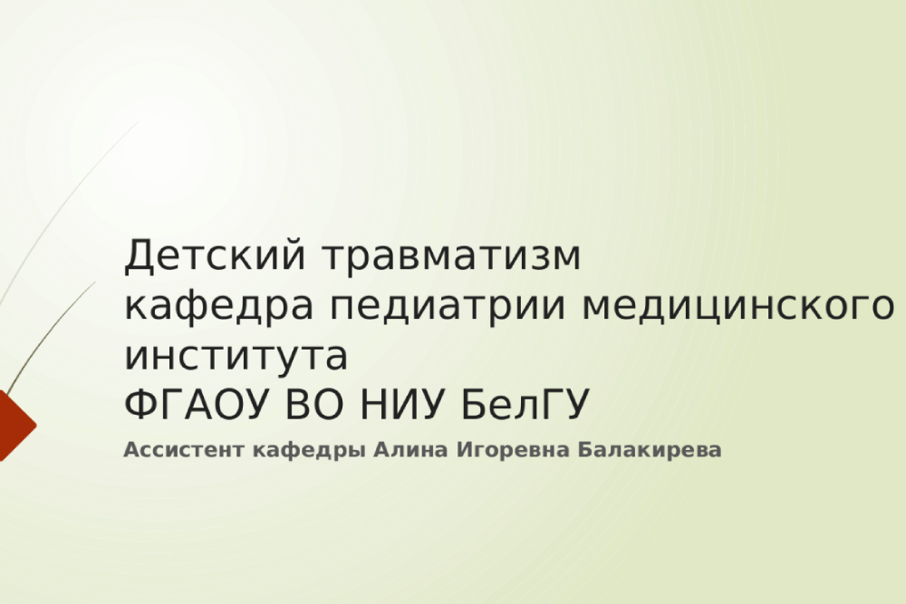 Травматизм на детских и спортивных площадках предлагают выделить в отдельную группу