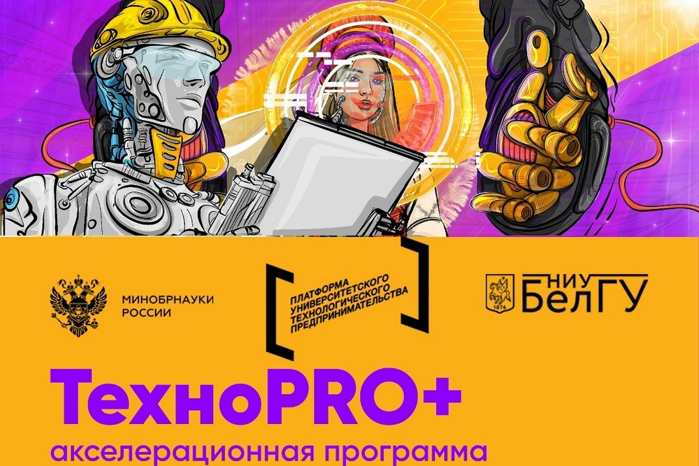 В НИУ «БелГУ» продолжаются занятия в рамках акселератора «ТехноPRO+»