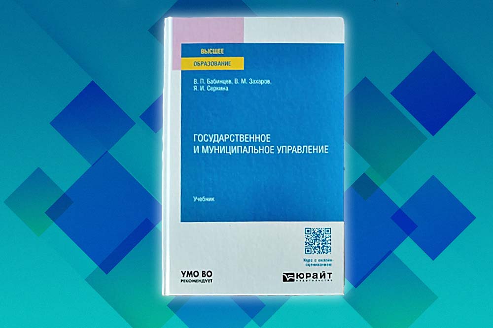 Преподаватели института экономики и управления НИУ «БелГУ» выпустили новый учебник