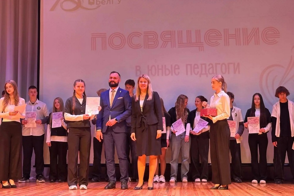 Увеличить В НИУ «БелГУ» состоялось посвящение в Юные Педагоги