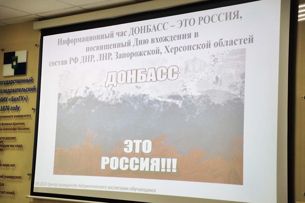 В НИУ «БелГУ» прошёл информационный час «Донбасс – это Россия»