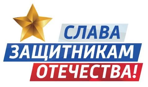 Мы запускаем новую акцию «Слава защитникам Отечества!»