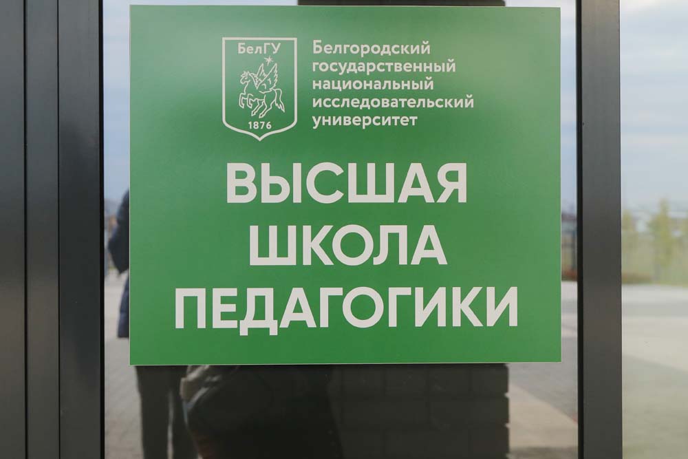 В преддверии Дня учителя НИУ «БелГУ» открыл вторую «Высшую школу педагогики»