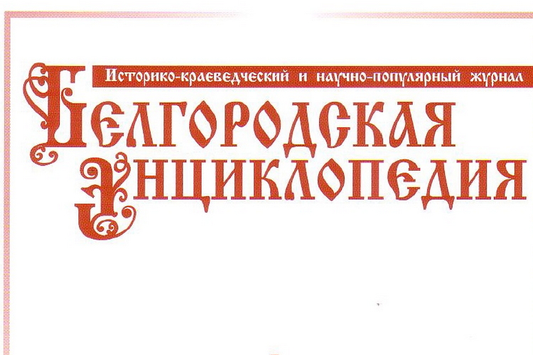 Презентация историко-краеведческого и научно-популярного журнала "Белгородская энциклопедия"