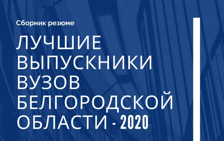 События НИУ «БелГУ» выпускники ниу «белгу» – в числе лучших в белгородской области