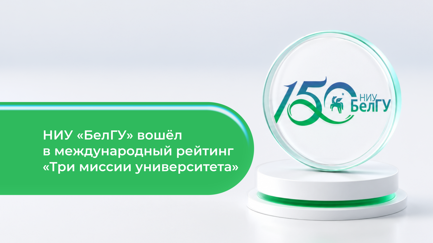 Увеличить «Три миссии университета»: НИУ «БелГУ» сохраняет присутствие в числе ведущих российских вузов в международном рейтинге
