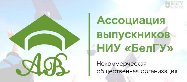 Ассоциация выпускников НИУ «БелГУ»