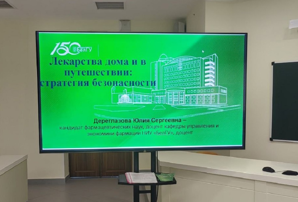 Увеличить В НИУ «БелГУ» состоялся круглый стол, посвящённый вопросам лекарственной безопасности в повседневной жизни