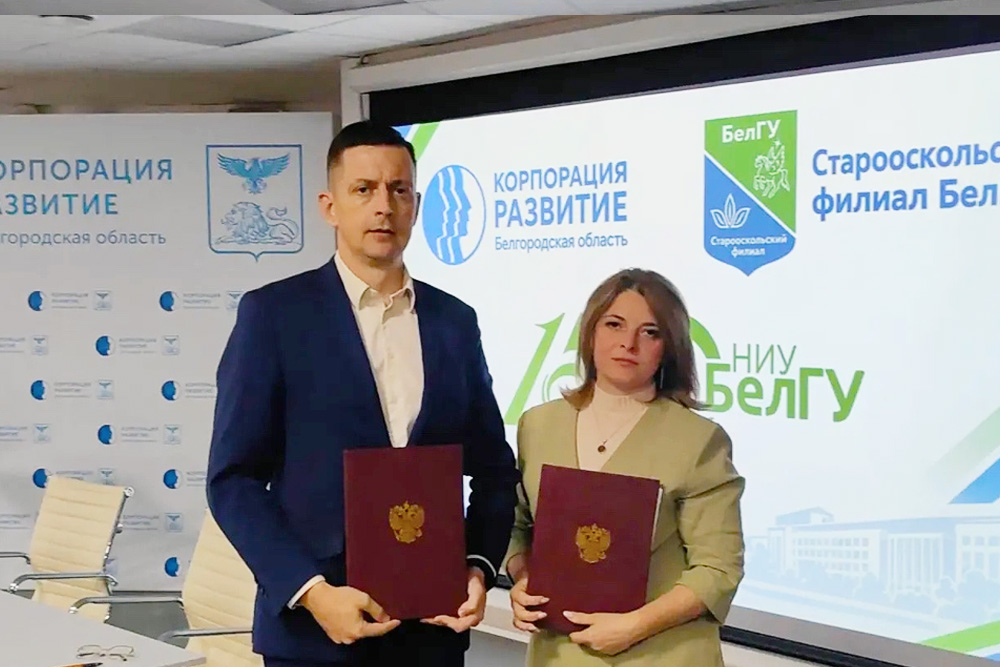 Увеличить Старооскольский филиал НИУ «БелГУ» будет сотрудничать с АО «Корпорация «Развитие»»