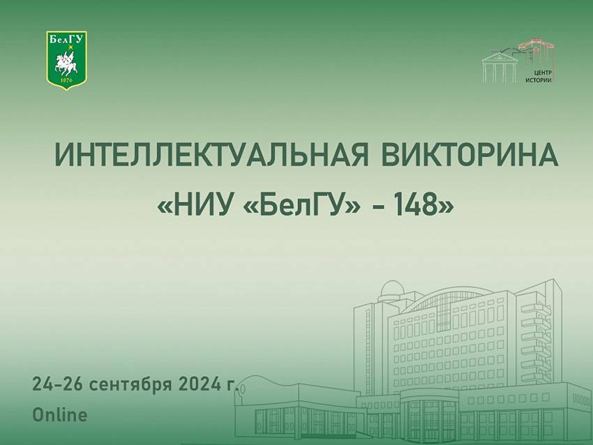 Подведены итоги интеллектуальной викторины, приуроченной к 148-летию университета 