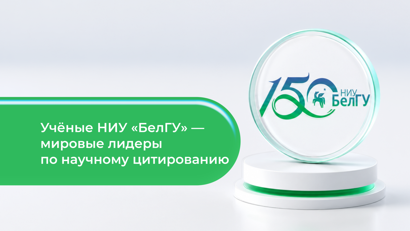 Увеличить Три учёных НИУ «БелГУ» вошли в «топ-2% самых цитируемых исследователей мира»