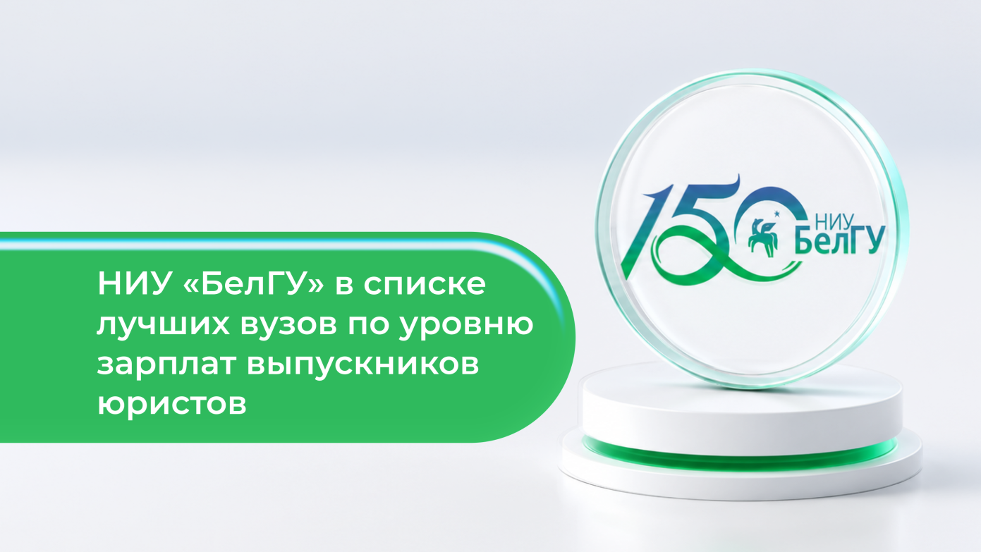 НИУ «БелГУ» улучшил позиции в рейтинге лучших вузов по уровню зарплат выпускников-юристов